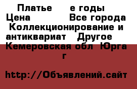 Платье (80-е годы) › Цена ­ 2 000 - Все города Коллекционирование и антиквариат » Другое   . Кемеровская обл.,Юрга г.